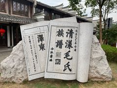 -清漾毛氏文化村