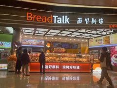-BreadTalk面包新语·烘焙蛋糕(领展购物广场店)