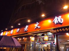 门面-山城年华老火锅(玉林店)