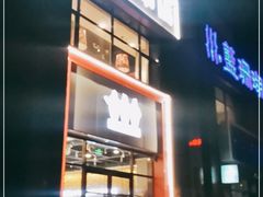 门面-老胖串店(浆水泉路店)