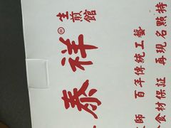 -东泰祥生煎馆(陕西南路店)