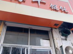 门面-海平馄饨(逍遥二路店)