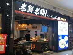 门面-米鲜剁椒米线(梅溪湖店)
