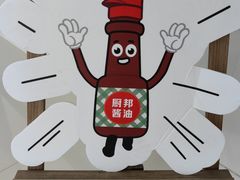 -厨邦酱油文化博览馆