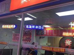 门面-金湘权卤菜(荷花池总店)