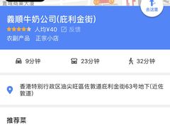 -义顺牛奶公司(庇利金街店)