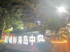 -岛中岛·海鲜大排档·万宁老字号(东澳店)