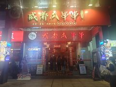 -成都瓜串串(华强北店)