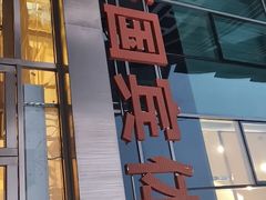 -爱康国宾体检中心(总部基地分院)
