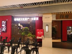 -闫府私房菜·百年鲁菜(恒隆店)