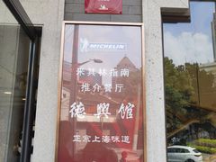 -德兴馆(广东路总店)