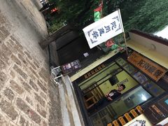-陀岗美食·云南藏式特色餐厅