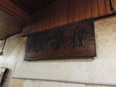 -张醪糟