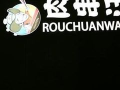 -肉串汪(月坛店)