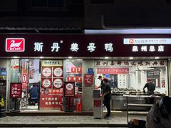 -斯丹姜母鸭·古法干香(泉州总店)