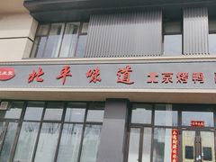 -北平味道.京味菜.烤鸭(梨园店)