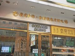 -袁记云饺(西安路店)