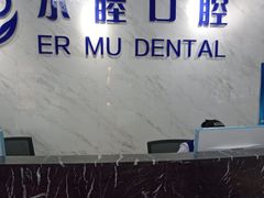 -深圳尔睦丽沙口腔门诊部(丽沙花都店)