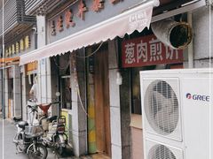 门面-王记生烫牛杂面馆(兰陵路店)