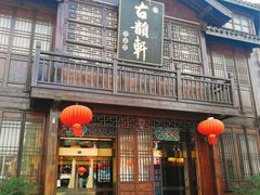 -古韵轩·江浙融合菜(梁溪店)