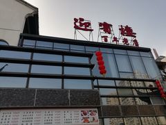 门面-欣旺·迎宾楼·百年无锡菜