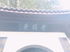 -十八棵（老龙井）御茶园(老龙井店)