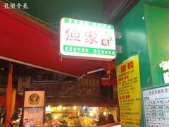 -但家香酥鸭(花溪民主路店)