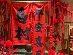 -乌村