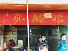 门面-张醪糟