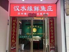 -汉水缘鲜鱼庄(黄雁村店)