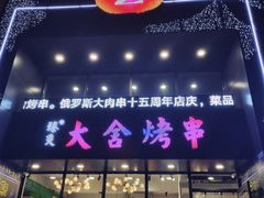 -臻炙大舍烤串(天龙家园店)