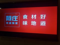 -阿庄新豫菜(通泰路店)