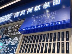 -眷村阿嬷(华润万象城店)