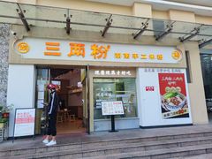 -三两粉(景田地铁站店)