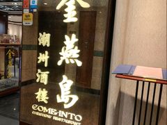 -金燕岛潮州酒楼