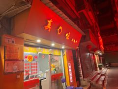 -真口味潮州砂锅粥(岗厦店)