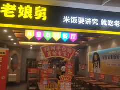 -老娘舅(天阳D32店)