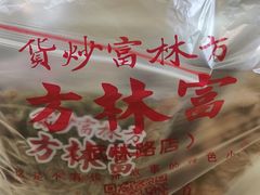 -方林富炒货店(武林路店)