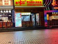 -牛a潮汕鲜牛肉粿条(天河北店)