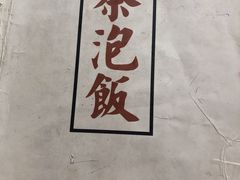 -茶泡饭(李子坝店)