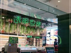 -透明思烤·自助烤肉海鲜火锅(东部星悦天地店)