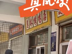 -美林烤鸡店
