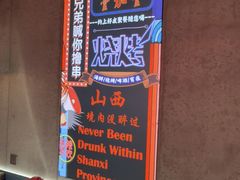 -壹加壹电烤串(总店)