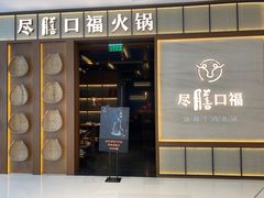 门面-盡膳口福跷脚牛肉火锅(晶耀前滩店)
