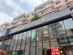 门面-萍香大厨·锅包肉(大东门店)