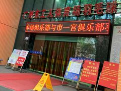 -广州市芳村工人文化宫体育场