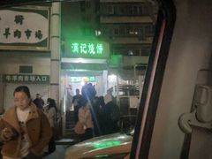 -满记烧饼(牛街东里小区一区店)