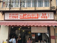 门面-世记咖啡(氹仔外卖店)