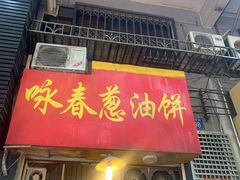门面-咏春葱油饼(德政中路店)