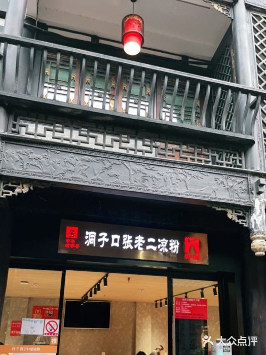 洞子口张老二凉粉(文殊院店)门面图片